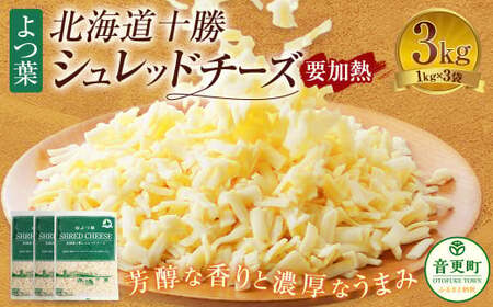よつ葉 北海道 十勝 シュレッドチーズ （要加熱） 1kg×3袋 計3kg 【C88】 チーズ ナチュラルチーズ チェダー ゴーダ モッツァレラ ミックスチーズ 3種類