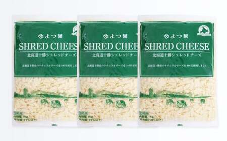 よつ葉 北海道 十勝 シュレッドチーズ （要加熱） 1kg×3袋 計3kg 【C88】 チーズ ナチュラルチーズ チェダー ゴーダ モッツァレラ ミックスチーズ 3種類