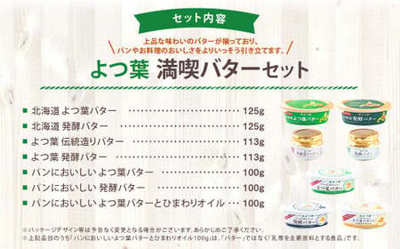 「よつ葉」満喫バターセット(7種)【A111】