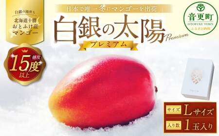 ［先行受付］おとふけ産マンゴー「白銀の太陽プレミアム」Lサイズ×1玉【D23】《2026年11月上旬より発送開始予定》