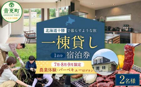 【7月・8月・9月限定 宿泊券】 《2名様》 一棟貸し 宿泊券 ＋ 農業体験 ・ 十勝産和牛の バーベキュープラン 1泊分 （1枚）【D54】券 チケット 宿 宿泊 収穫体験 和牛 BBQ 焼肉 食事付き