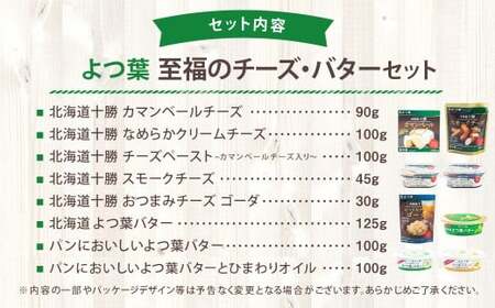 「よつ葉」至福のチーズ・バターセット（8種）【A112】
