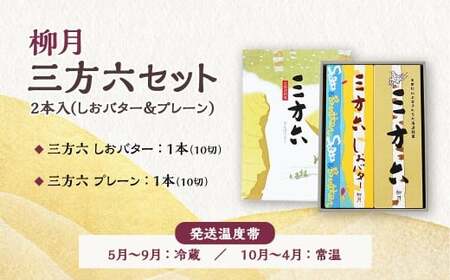 「柳月」三方六セット 2本入(しおバター&プレーン)【B131】 お菓子 洋菓子 スイーツ