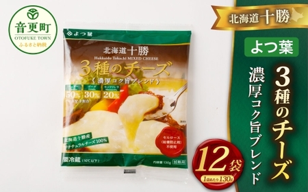 「よつ葉」北海道十勝 3種のチーズ《濃厚コク旨ブレンド》130g×12袋【C90】