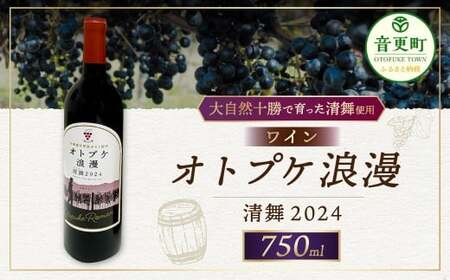 ワイン オトプケ浪漫清舞2024 750ml×1本 【A131】