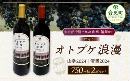 ワイン オトプケ浪漫山幸2024 ・ 清舞2024 750ml×2本（各1本） セット 【C93】