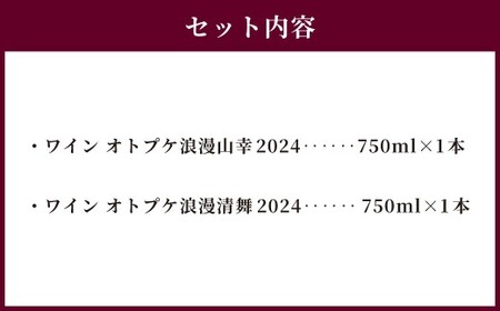 ワイン オトプケ浪漫山幸2024 ・ 清舞2024 750ml×2本（各1本） セット 【C93】