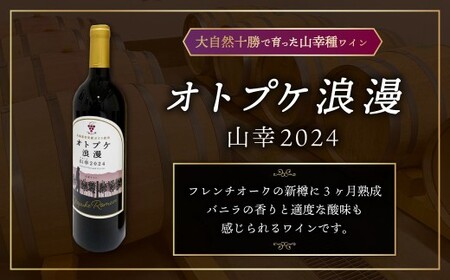 ワイン オトプケ浪漫山幸2024 ・ 清舞2024 750ml×2本（各1本） セット 【C93】