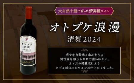 ワイン オトプケ浪漫山幸2024 ・ 清舞2024 750ml×2本（各1本） セット 【C93】