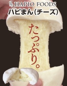 「HAPIO FOODS」ハピまん（チーズ）8個セット【B11】