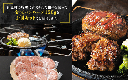 「cow humming」和牛ハンバーグ（150g×9個）【C15】