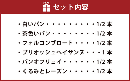 オーガニック小麦使用の薪窯パンセットB【C17】