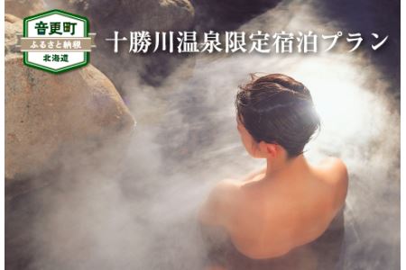 十勝川温泉限定宿泊プラン（1万5千円相当）【S05】（※指定旅行業者を通してお申込みいただけます）