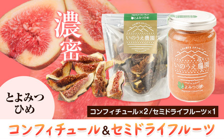 コンフィチュール＆セミドライフルーツ とよみつひめ いのうえ農園 株式会社アジア開発貿易《30日以内に出荷予定(土日祝除く)》福岡県 鞍手郡 鞍手町 ドライフルーツ いちじく イチジク 無花果 フルーツ くだもの 果物 ジャム
