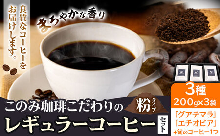 コーヒー 珈琲 珈琲粉 レギュラーコーヒー 粉タイプ セット 3種 このみ珈琲《30日以内に発送予定(土日祝除く)》ギフト 福岡県 鞍手町 送料無料 8,880円