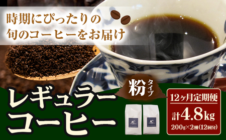 コーヒー 珈琲 粉 レギュラーコーヒー 粉タイプ 定期便 12ヶ月(計4.8kg) このみ珈琲《お申込み月の翌月から出荷》ギフト 福岡県 鞍手町 送料無料