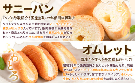 TVで紹介されました！ パン 冷凍パン シロヤ オムレット サニーパン ベストセラーセット サニーパン 17個 (個包装) オムレット 10個 (5個×2パック) 冷凍 シロヤ 《90日以内に出荷予定(土日祝除く)》 マツコの知らない世界