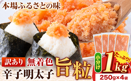 訳あり 辛子明太子 旨粒1kg (250g×4袋)《1-5営業日以内に出荷予定(土日祝除く)》