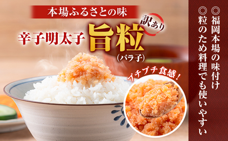 訳あり 辛子明太子 旨粒1kg (250g×4袋)《1-5営業日以内に出荷予定(土日祝除く)》