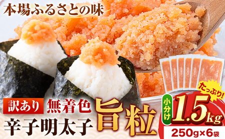 訳あり 辛子明太子 旨粒1.5kg （250g×6袋） 小分け 《1-5営業日以内に出荷予定(土日祝除く)》