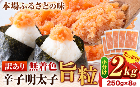 訳あり 辛子明太子 旨粒 2kg （250g×8袋)《1-5営業日以内に出荷予定(土日祝除く)》