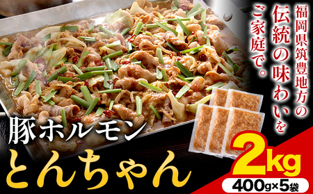 豚ホルモン とんちゃん 2kg (400×5袋) 独楽 送料無料《30日以内に出荷予定(土日祝除く)》 福岡県 鞍手郡 鞍手町 豚 ホルモン