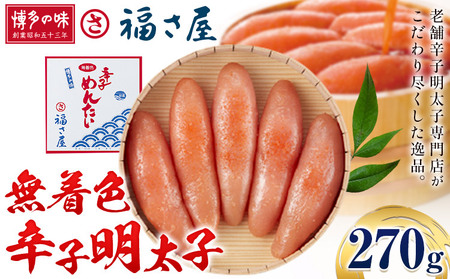 明太子 無着色 辛子明太子 270g 福さ屋《30日以内に出荷予定(土日祝除く)》　