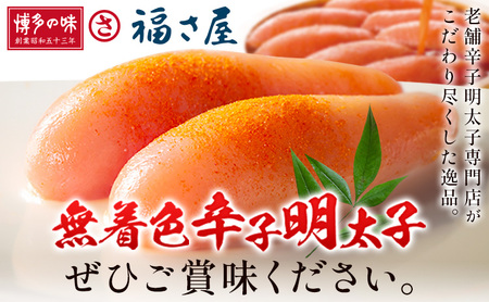 明太子 無着色 辛子明太子 270g 福さ屋《30日以内に出荷予定(土日祝除く)》　