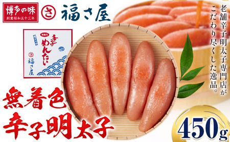明太子 無着色 辛子明太子 450g 福さ屋《30日以内に出荷予定(土日祝除く)》