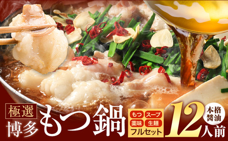 もつ鍋 博多牛もつ鍋 12人前 フルセット《30日以内に出荷予定(土日祝除く)》もつ 牛もつ もつ鍋 醤油 しょうゆ 博多 鍋 送料無料 博多 薬味 ちゃんぽん麺 〆 2人前 小分け