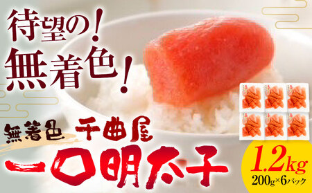 千曲屋 無着色 一口辛子明太子 1.2kg（ 200g × 6パック )《30日以内に発送予定(土日祝除く)》合同会社華の実 福岡県  めんたいこ