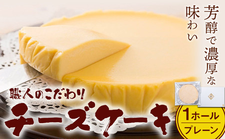 特製チーズケーキ 1ホール プレーン 有限会社東亜商事うどん屋仁《30日以内に出荷予定(土日祝除く)》福岡県 鞍手町 チーズケーキ ケーキ スイーツ 洋菓子 送料無料