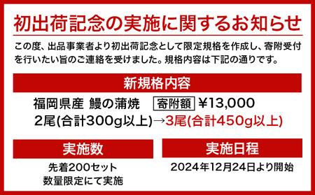 【ふるなび限定】【先行予約】＼福岡県産うなぎ 3月より出荷いたします！／  数量限定 初出荷記念企画 うなぎ 鰻 福岡県産 鰻の蒲焼き 数量限定 3尾 450g 以上《3月上旬-4月末頃出荷予定》福岡県 鞍手町 鰻 蒲焼き うなぎ 蒲焼 うなぎ蒲焼 FN-Limited