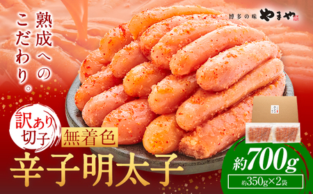 明太子 無着色 訳あり 辛子明太子 めんたいこ 700g 切れ子 博多の味 やまや 《45日以内に出荷予定(土日祝除く)》 福岡県 鞍手町 明太子 熟成 350g × 2 ご家庭用