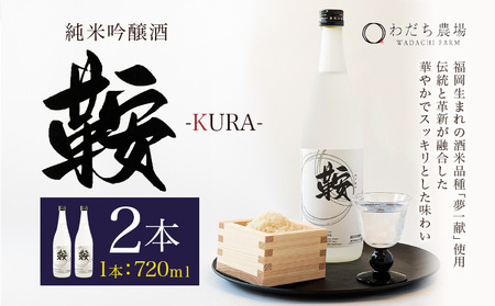 日本酒 鞍-kura  2本 720ml わだち農場《30日以内に出荷予定(土日祝除く)》福岡県 鞍手町 酒 日本酒 純米吟醸酒 酒米 冷酒 送料無料
