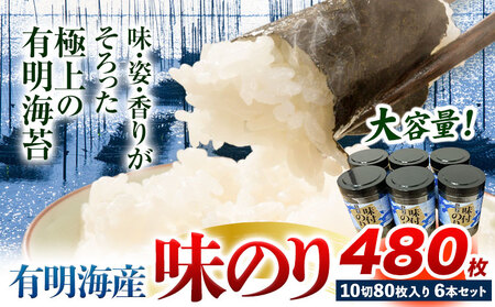 有明海産 味のり 味海苔 大丸ボトル 6本 合計480枚 10切80枚 6本セット 送料無料 《30日以内に順次出荷(土日祝除く)》福岡県 鞍手郡 鞍手町 たっぷり 大容量 親和園