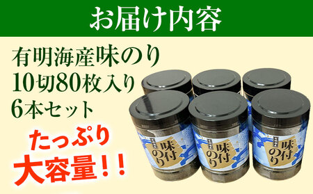 有明海産 味のり 味海苔 大丸ボトル 6本 合計480枚 10切80枚 6本セット 送料無料 《30日以内に順次出荷(土日祝除く)》福岡県 鞍手郡 鞍手町 たっぷり 大容量 親和園