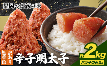 辛子明太子 訳あり バラ子のみ2kg(4袋) ☆内容量違いあり☆  めんたいこ 小分け 《30日以内に出荷予定(土日祝除く)》 mentaiko ほぐし バラコ 福岡特産 明太子 1袋 各500g 福岡県 鞍手町 明太子 明太子 明太子
