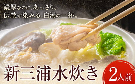 新三浦水炊き 2人前 鍋 水炊き 鶏 株式会社ふく富《30日以内に出荷予定(土日祝除く)》福岡県 鞍手郡 鞍手町 赤鶏 鶏 もも肉 鍋の素 水炊きセット 鍋セット