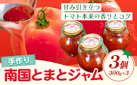 トマトジャム 南国とまとジャム 300g×3個 南国とまと《11月中旬-7月上旬頃出荷予定》福岡県 鞍手町 ジャム トマト 送料無料