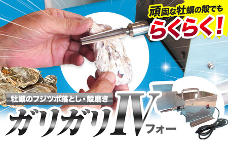 ガリガリIV 牡蠣 牡蠣 フジツボ落とし 殻磨き《30日以内に順次出荷(土日祝除く)》有限会社BMエンジニアリング 福岡県 鞍手町 電源 AC 100V 料理 調理器具 送料無料