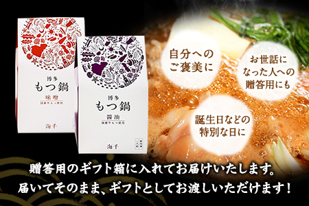 博多もつ鍋食べ比べ1人前セット×2個（醤油味・味噌味） ギフト《30日以内に出荷予定(土日祝除く)》