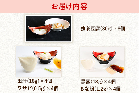 独楽豆腐&黒蜜de独楽豆腐　計8個セット 独楽 《1月中旬-2月末頃出荷予定》