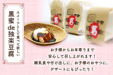 独楽豆腐&黒蜜de独楽豆腐　計8個セット 独楽 《1月中旬-2月末頃出荷予定》