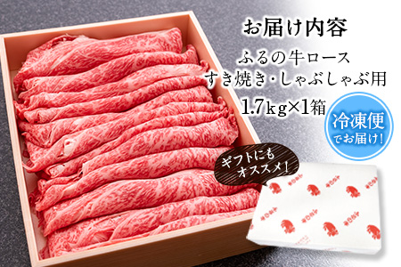  ふるの牛（黒毛和牛）ロースすき焼き・しゃぶしゃぶ用 1.7kg A5 ミシュラン掲載 《30日以内に出荷予定(土日祝除く)》