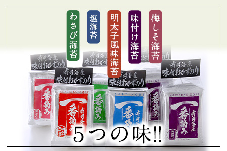 有明海産一番摘み「味付けおかず海苔15袋入詰合セット」(5つの味、8切