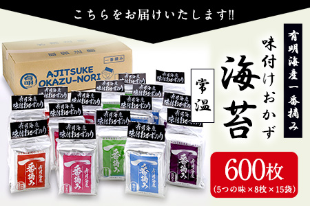 有明海産一番摘み「味付けおかず海苔15袋入詰合セット」(5つの味、8切