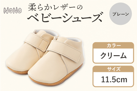 NONO 柔らかレザーのベビーシューズ【プレーン】クリーム 11.5cm《30日以内に出荷予定(土日祝除く)》ノノ メゾンドウエノ 靴 子供靴 ピッグレザー ファーストシューズ お誕生日 プレゼント