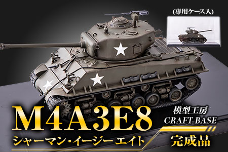 ふるさと納税 1/48 M4A3E8シャーマン・イージーエイト（完成品