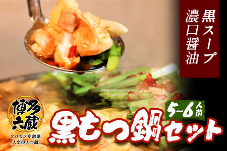 ふるさと納税 六蔵　博多黒もつ鍋セット　国産牛もつ　たっぷり800ｇ（5-6人前）株式会社OSADA《30日以内に出荷予定(土日祝除く)》